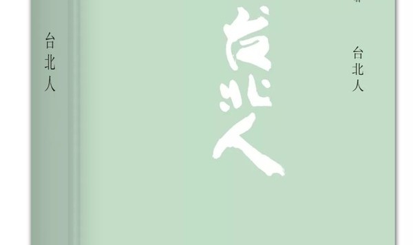 白先勇这部台北生活巨作，带你走近现实世界的失败者