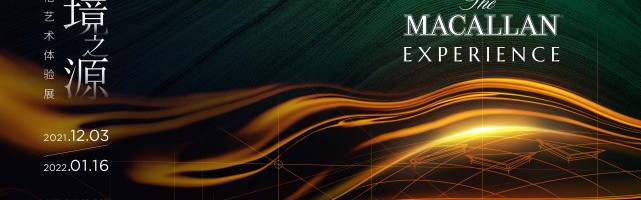 对话多元艺术 解读百年传奇 “醇境之源——麦卡伦艺术体验展”即将登陆上海