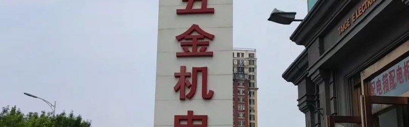 全国最大的五金批发市场,北京有三个大的五金机电市场