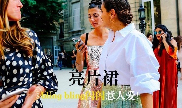 亮片裙除了蹦迪可以穿，原来还可以学kk这样穿上街啊！