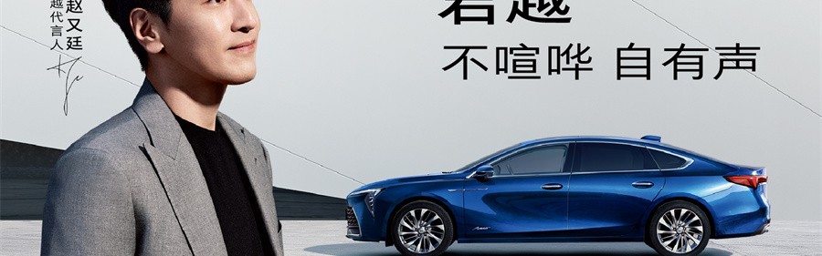 不喧哗 自有声 实力派演员赵又廷成为别克君越代言人