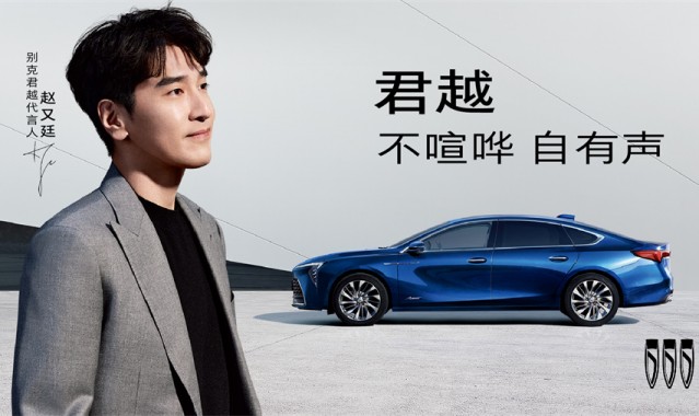 不喧哗 自有声 实力派演员赵又廷成为别克君越代言人