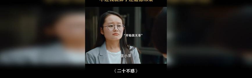 普通人的23岁，应该就是姜小果式青春吧！