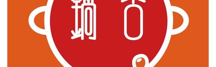 当你们还在吃火锅的时候，他已经拿火锅成功创业了！