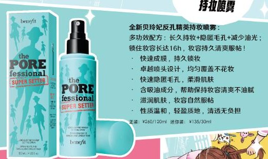 妆后自由自在！Benefit贝玲妃新品反孔精英持妆喷雾重磅上市