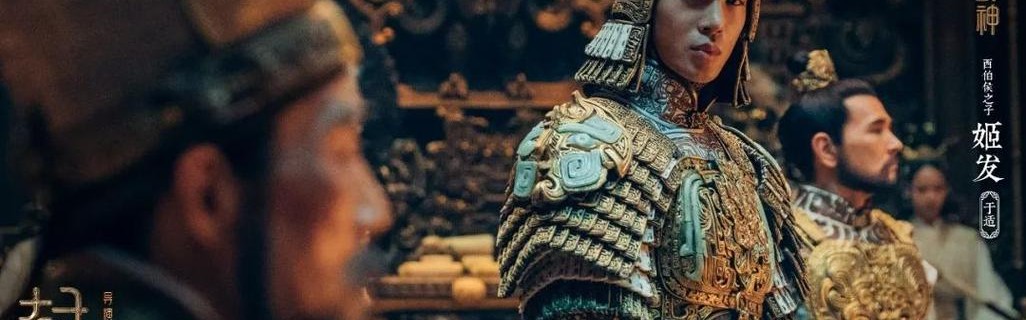 《封神三部曲》和叶锦添的东方神话美学