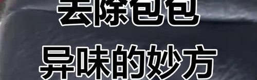 如何去除包包的异味,包包有异味怎么办？可以试一下!