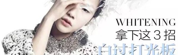 以后再有人说你黑，你就这样白给他看！