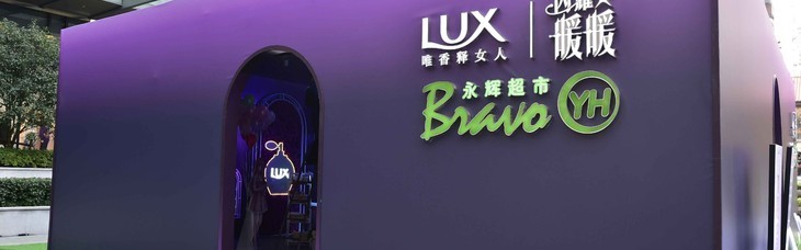 LUX力士暖暖首场跨次元发布会，实力见证不同凡香美不可挡