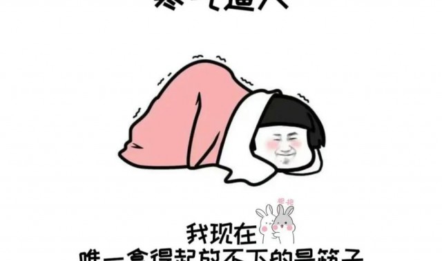 雪那么大，我只想穿睡衣窝在家