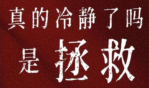 离婚这个标签不撕掉也罢