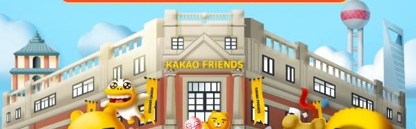 KAKAO FRIENDS可可朋友中国内地首家线下旗舰店即将落“沪”，闹忙轧起来！