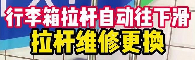 拉杆箱拉杆松了怎么紧,这些行李箱怎么办？