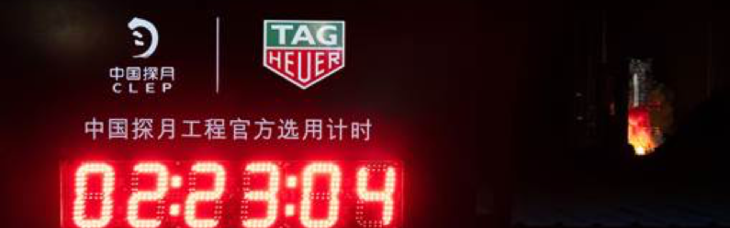 嫦娥四号任务探测器升空! TAG Heuer泰格豪雅助力中国探月工程探索月背之谜