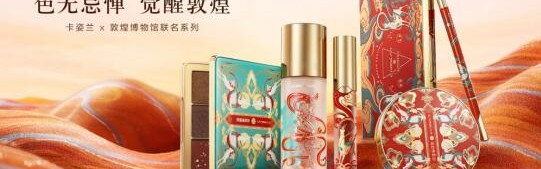 卡姿兰 X 敦煌博物馆联名系列上新 以敦煌色彩演绎潮流新妆