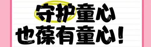 呵护孩子们的童年，如同照料一朵小花