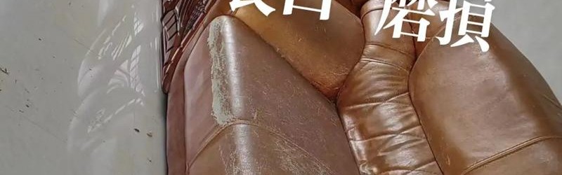 皮革箱上面的皮总是掉怎么办,皮沙发起皮怎么修复？