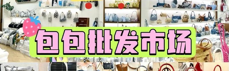 义乌包包加工厂,金华市图片-2／1：义顺惠珍箱包批发