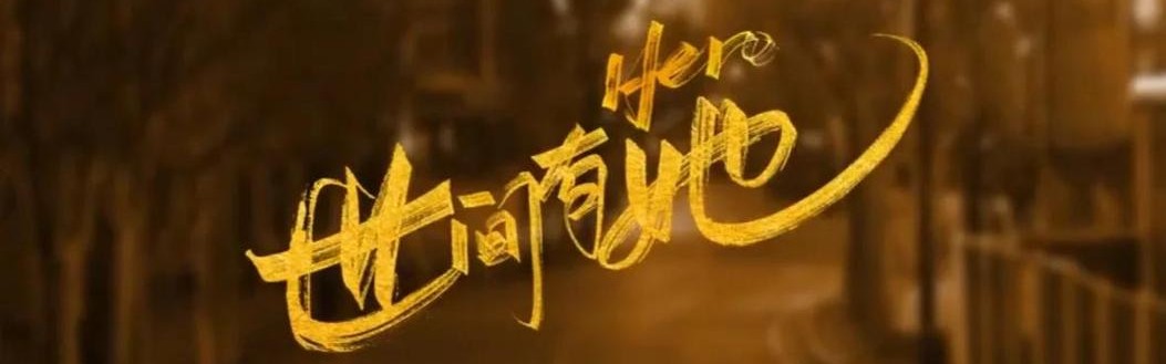 《世间有她》：这是她的故事，也是我们的故事