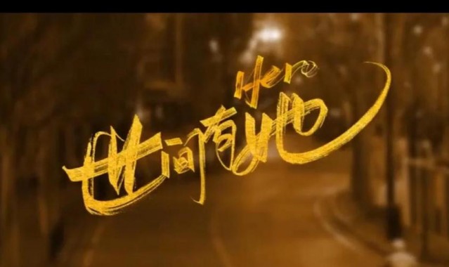 《世间有她》：这是她的故事，也是我们的故事