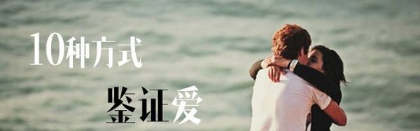 这10种迹象帮你证明，他对你的爱此志不渝！