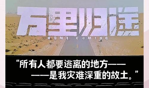 从17个月到137分钟，关于《万里归途》的34个幕后故事