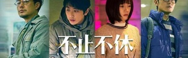 专访《不止不休》主创：我们选了一个“跟人最近的故事”