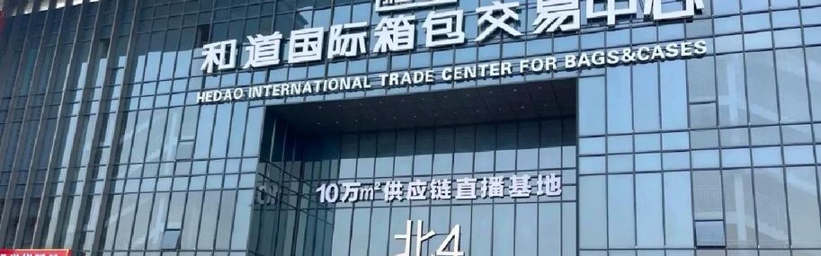 箱包网批发,中国箱包批发市场不在河北白沟和广州桂花岗