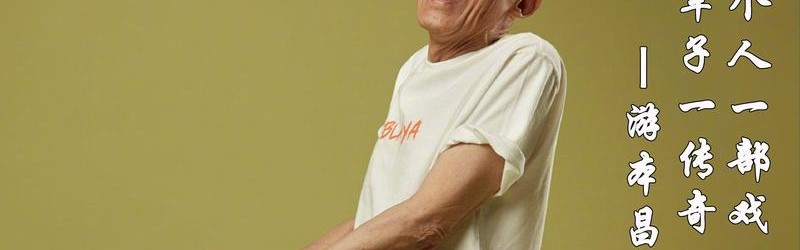 游本昌：有爷叔万事OK！