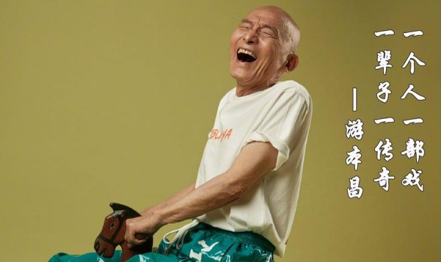 游本昌：有爷叔万事OK！