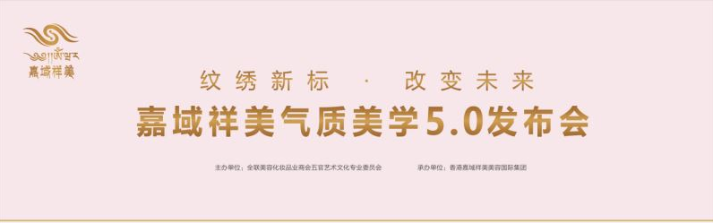 纹绣新标，改变未来。3月10日，嘉域祥美高端纹绣优选品牌与您相约广州美博会