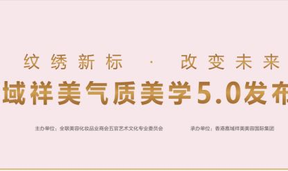 纹绣新标，改变未来。3月10日，嘉域祥美高端纹绣优选品牌与您相约广州美博会