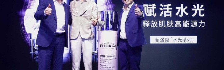 智美科技再升级  FILORGA菲洛嘉全新“肌源赋活系列”高能耀现 —“高能玩‘嘉’ 肌源能量探索展”震撼首发成都