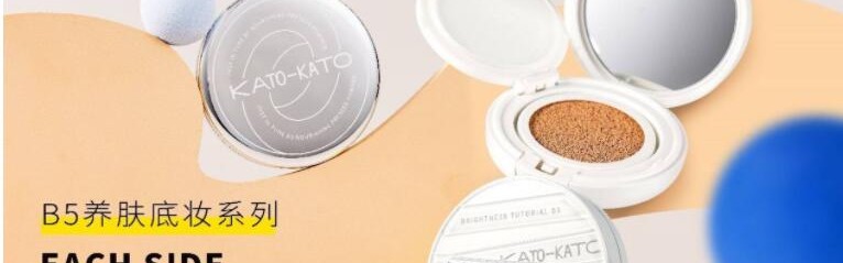 干皮星人本命底妆，无惧卡粉倒拔干：KATO-KATO B5养肤系列全新上市