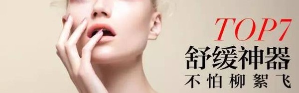 柳絮满天飞！我要用这7瓶舒缓神器为敏感肌伸冤！