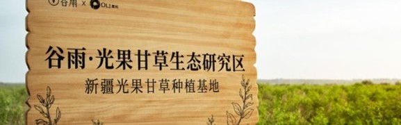 揭秘光甘草定，谷雨带来“仙肌”新体验