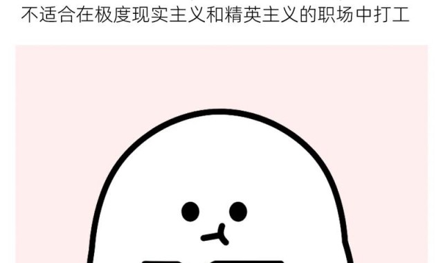 infp直接淘汰？职场真的只属于e人吗？