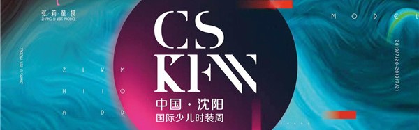 第二届中国·沈阳国际少儿时装周盛大举行