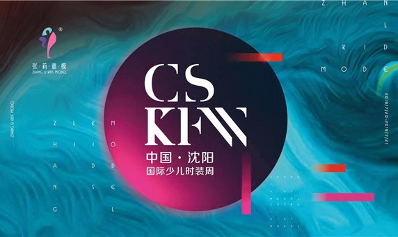 第二届中国·沈阳国际少儿时装周盛大举行