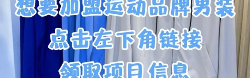 男装加盟品牌免费铺货实体店,加盟几何男装需要准备什么？