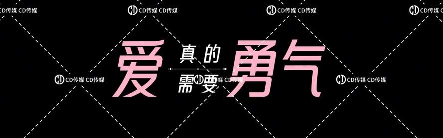 爱需要勇气，但不爱也是