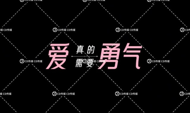 爱需要勇气，但不爱也是