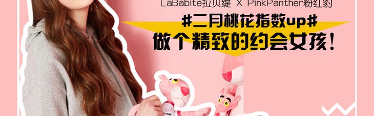 主题：LaBabite拉贝缇X PinkPanther粉红豹