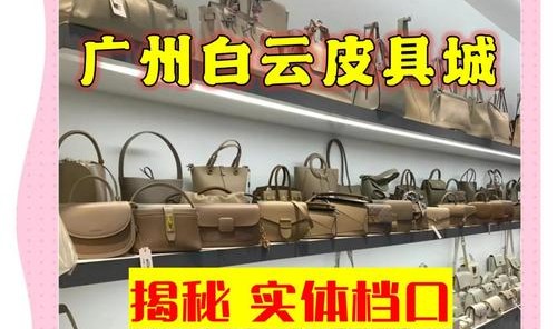 查一下加工皮包的地方,广州箱包尾货批发市场在荔湾附近