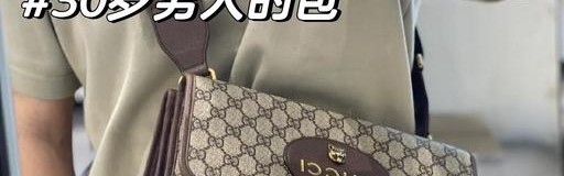 酷奇男士包包价格和图片大全,gg纹变c纹需仔细看!