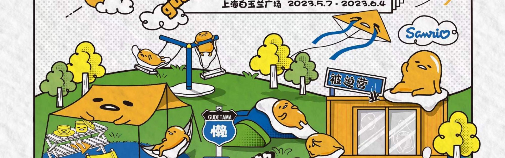 蛋黄哥 “被迫营业”中，10周年纪念快闪店邀你体验“躺平”的快乐！