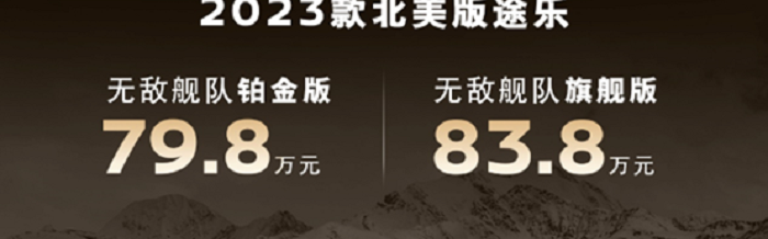 79.8万元／83.8万元丨北美版途乐野奢上市！