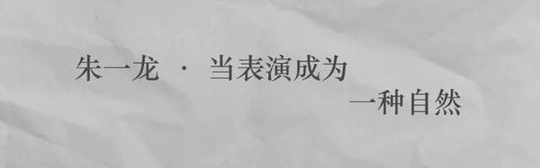 对演戏充满敬畏感，朱一龙做到了！