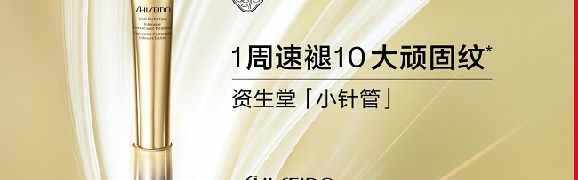 「A醇大佬」全“面”淡纹 资生堂小针管，一周速褪眼面十大顽固纹