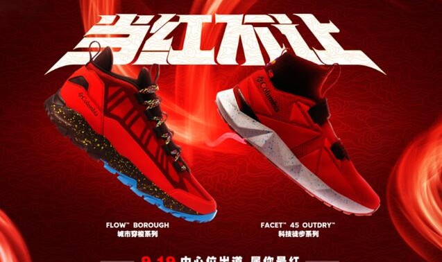 Columbia “当红不让” 系列鞋款现已发售 浓烈中国红主题！